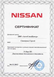 Сертификат Nissan